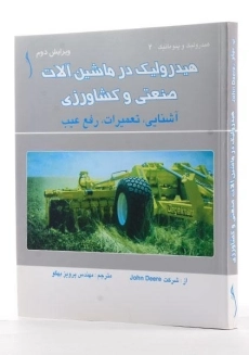 کتاب هیدرولیک در ماشین آلات صنعتی و کشاورزی | طراح - 1