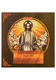 کتاب پیامبری که در گهواره حرف می زد