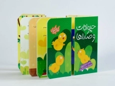 کتاب حیوانات و صداها (کتاب کشویی) - 4