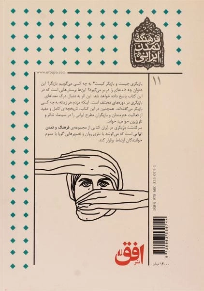 کتاب سرگذشت بازیگری در ایران (فرهنگ و تمدن ایرانی) - 1