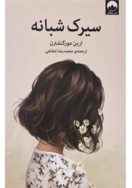 کتاب سیرک شبانه