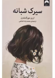 کتاب سیرک شبانه