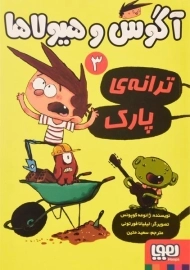 کتاب آگوس و هیولاها 3 (ترانه ی پارک)