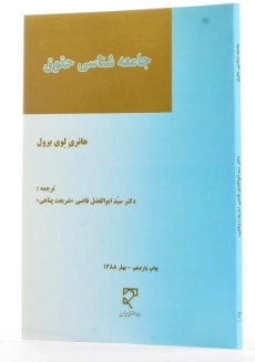 کتاب جامعه شناسی حقوق - لوی برول - 1