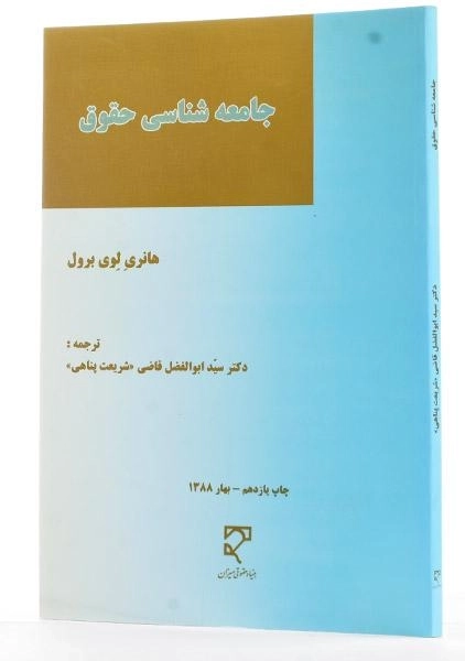 کتاب جامعه شناسی حقوق - لوی برول - 1