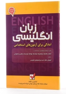 کتاب آمادگی برای آزمون های استخدامی زبان انگلیسی - امید انقلاب - 1