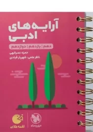 کتاب لقمه طلایی آرایه های ادبی مهروماه