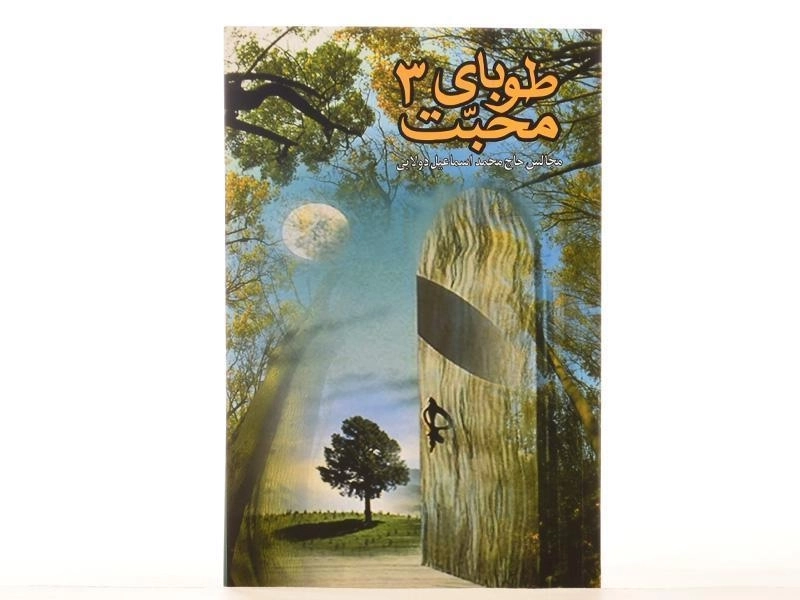 کتاب طوبای محبت 3 - 2