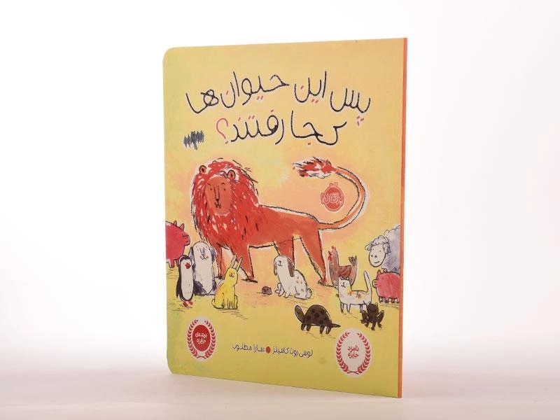 کتاب پس این حیوان ها کجا رفتند؟ - 2