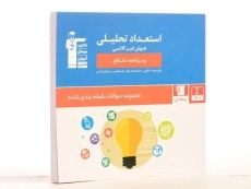 کتاب آبی استعداد تحلیلی قلم چی - 2