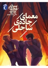 کتاب معمای جاده ی ساحلی (پسران هاردی 6)