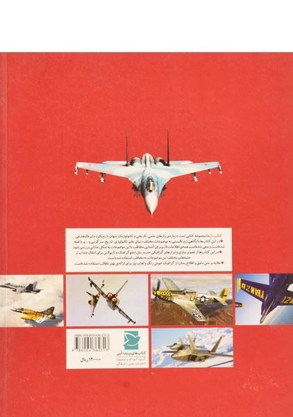 کتاب دنیای هواپیماهای جنگی (کتاب رازها 13) - 1