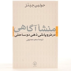 کتاب منشا آگاهی در فروپاشی ذهن دوساحتی - جولین جینز/ نشر نی - 3