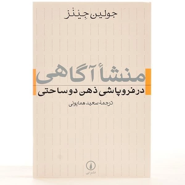 کتاب منشا آگاهی در فروپاشی ذهن دوساحتی - جولین جینز/ نشر نی - 3