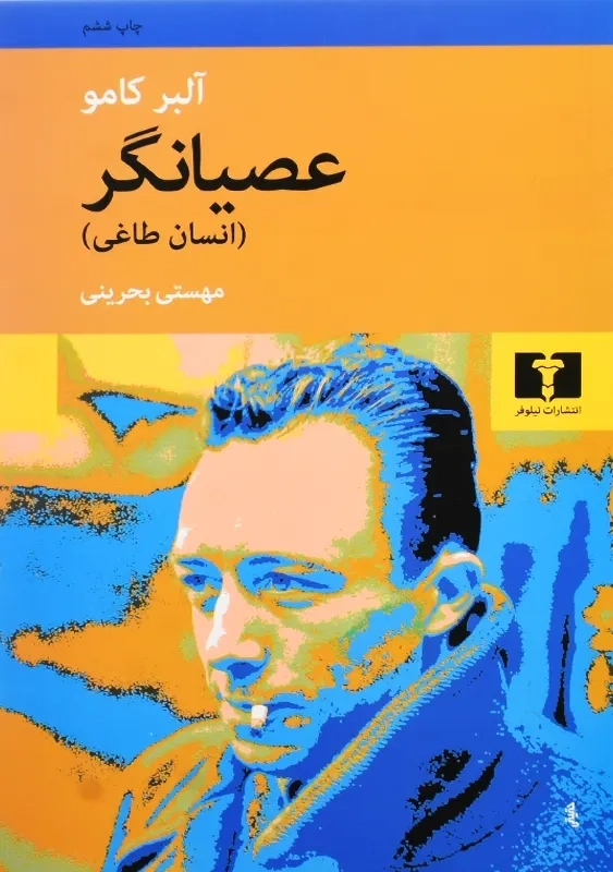 کتاب عصیانگر | آلبر کامو - 1