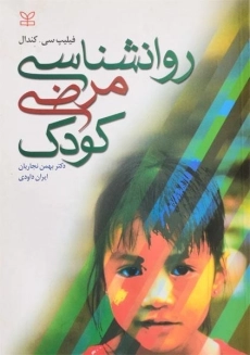 کتاب روانشناسی مرضی کودک | کندال