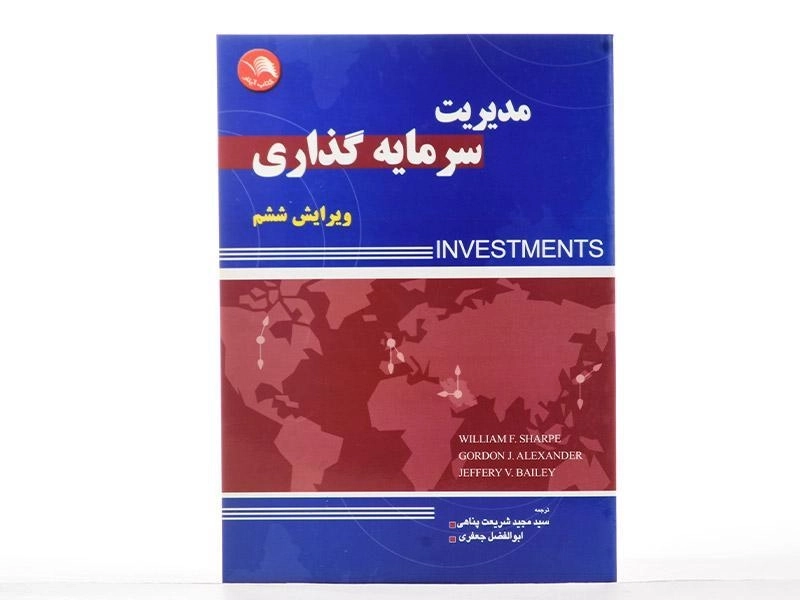 کتاب مدیریت سرمایه گذاری - ویلیام شارپ - 1