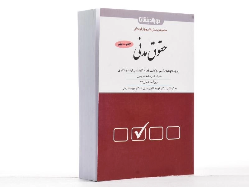 کتاب مجموعه پرسش های چهارگزینه ای حقوق مدنی - تقوی مندی - 1