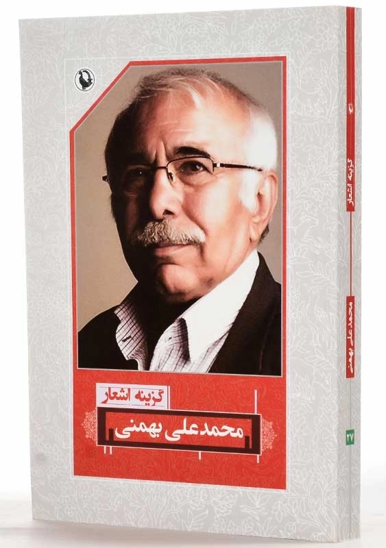 کتاب گزینه اشعار محمدعلی بهمنی | انتشارات مروارید - 1