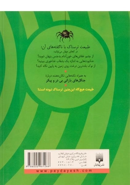 کتاب طبیعت ترسناک (جنگل ها بارانی بی در و پیکر) - 1