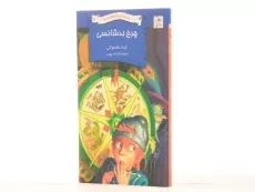 کتاب چرخ بدشانسی (مدرسه نابودکنندگان اژدها 7) - 2