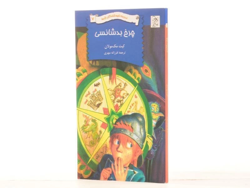کتاب چرخ بدشانسی (مدرسه نابودکنندگان اژدها 7) - 2