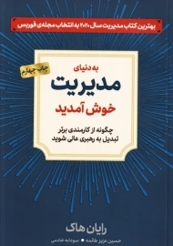 کتاب به دنیای مدیریت خوش آمدید