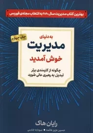 کتاب به دنیای مدیریت خوش آمدید