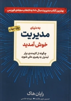کتاب به دنیای مدیریت خوش آمدید
