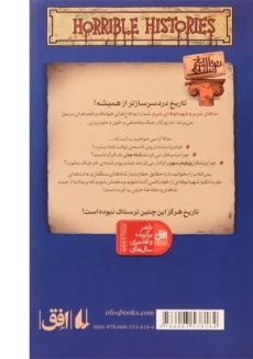 کتاب شاهان شریر و شهبانوهای شرور (تاریخ ترسناک 15) - 1