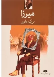 کتاب میرزا - بزرگ علوی