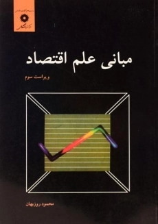 کتاب مبانی علم اقتصاد | محمود روزبهان