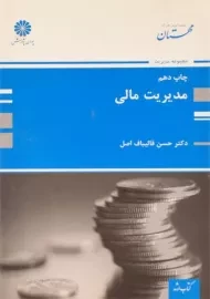 کتاب ارشد مدیریت مالی پوران پژوهش
