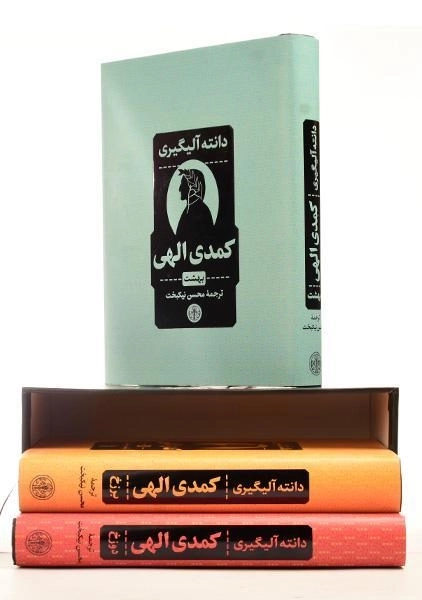 کتاب کمدی الهی | دانته آلیگیری (3 جلدی - قابدار) - 1