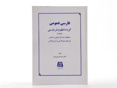 کتاب فارسی عمومی - اشرف زاده - 1