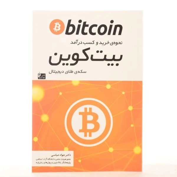 کتاب نحوه ی خرید و کسب درآمد بیت کوین | جواد عباسی - 3