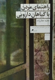 کتاب راهنمای مردن با گیاهان دارویی