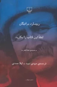 کتاب لطفا این کتاب را بکارید | ریچارد براتیگان