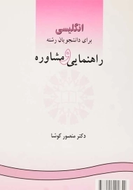 کتاب انگلیسی برای دانشجویان رشته راهنمایی و مشاوره | کوشا
