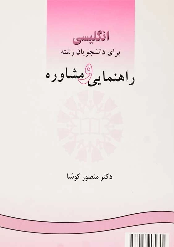 کتاب انگلیسی برای دانشجویان رشته راهنمایی و مشاوره | کوشا - 0