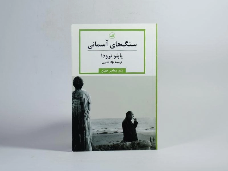 کتاب سنگ های آسمانی - پابلو نرودا - 2