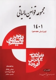 کتاب مجموعه قوانین مالیاتی 1401 | وفادار