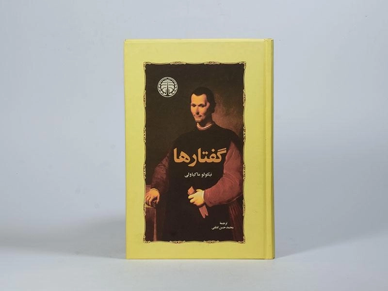 کتاب گفتارها - نیکولو ماکیاولی - 4
