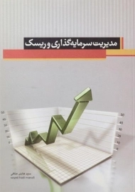 کتاب مدیریت سرمایه گذاری و ریسک منافی