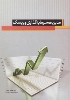 کتاب مدیریت سرمایه گذاری و ریسک منافی