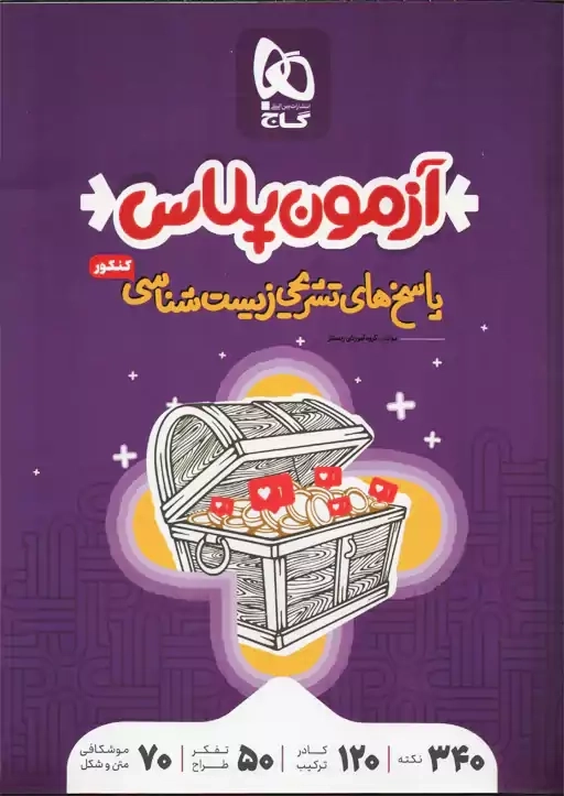 کتاب آزمون پلاس پاسخهای تشریحی زیستشناسی کنکور | گاج