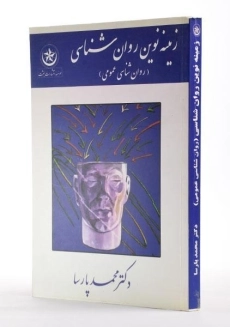 کتاب زمینه نوین روان شناسی (روان شناسی عمومی) - پارسا - 2