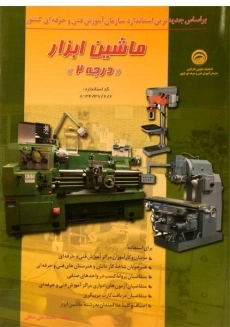 کتاب ماشین ابزار درجه 2 | محمدعلی صافی