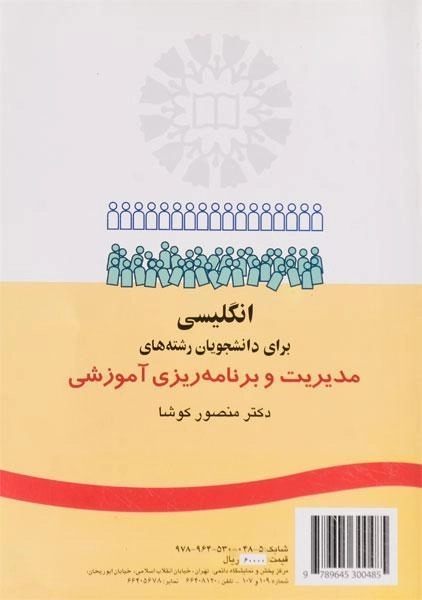 کتاب انگلیسی برای دانشجویان مدیریت و برنامه ریزی آموزشی - 1