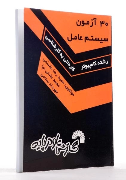 کتاب کاردانی به کارشناسی 30 آزمون سیستم عامل | گسترش علوم پایه - 1